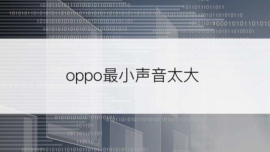 oppo最小声音太大