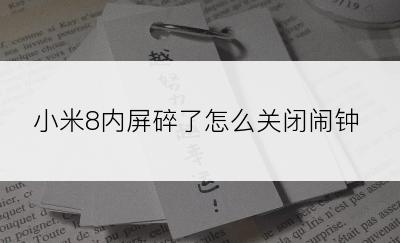 小米8内屏碎了怎么关闭闹钟