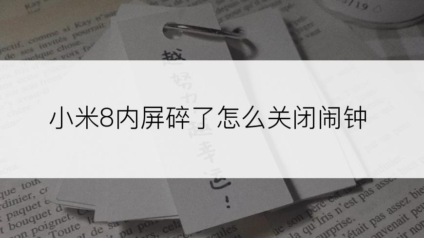 小米8内屏碎了怎么关闭闹钟