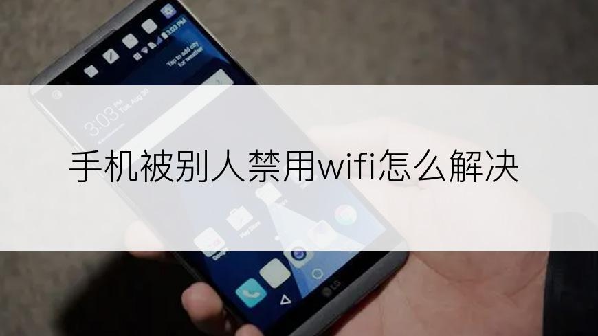 手机被别人禁用wifi怎么解决