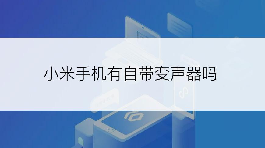 小米手机有自带变声器吗