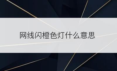 网线闪橙色灯什么意思