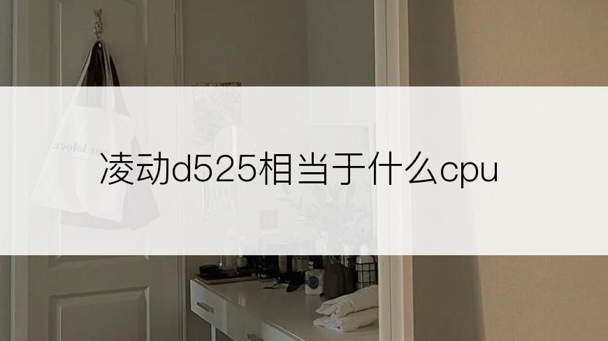 凌动d525相当于什么cpu