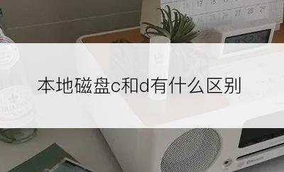 本地磁盘c和d有什么区别