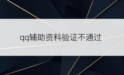 qq辅助资料验证不通过