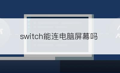 switch能连电脑屏幕吗