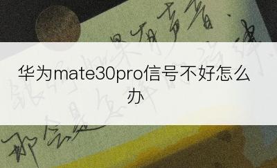 华为mate30pro信号不好怎么办