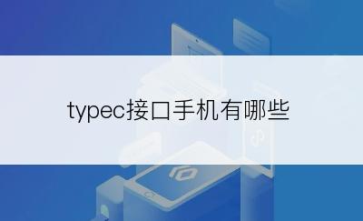 typec接口手机有哪些