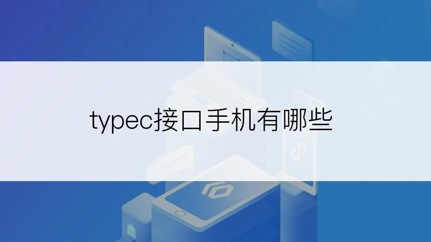 typec接口手机有哪些