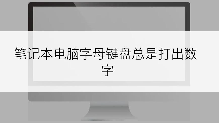 笔记本电脑字母键盘总是打出数字