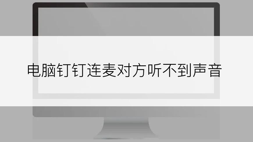 电脑钉钉连麦对方听不到声音