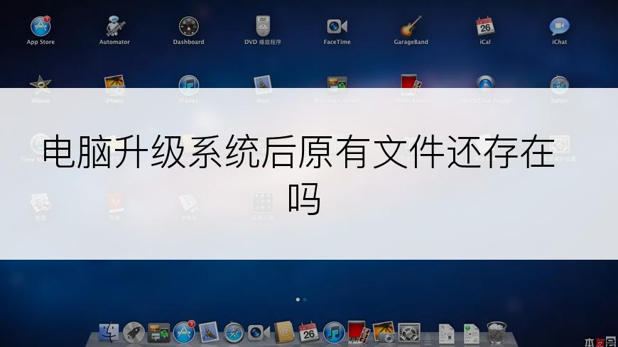 电脑升级系统后原有文件还存在吗
