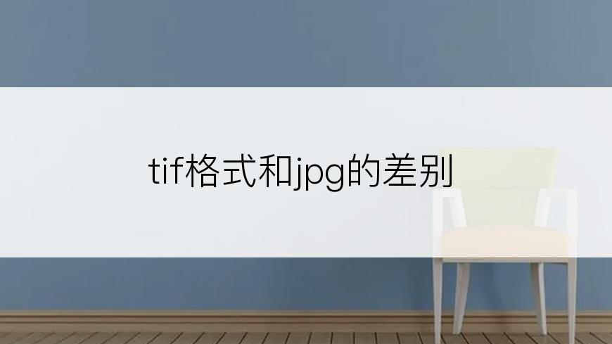 tif格式和jpg的差别