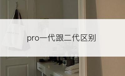 pro一代跟二代区别