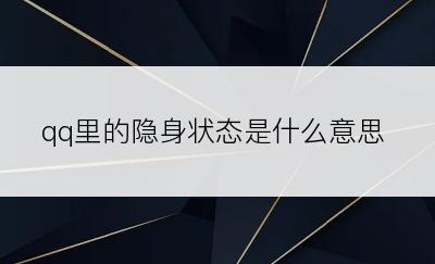 qq里的隐身状态是什么意思