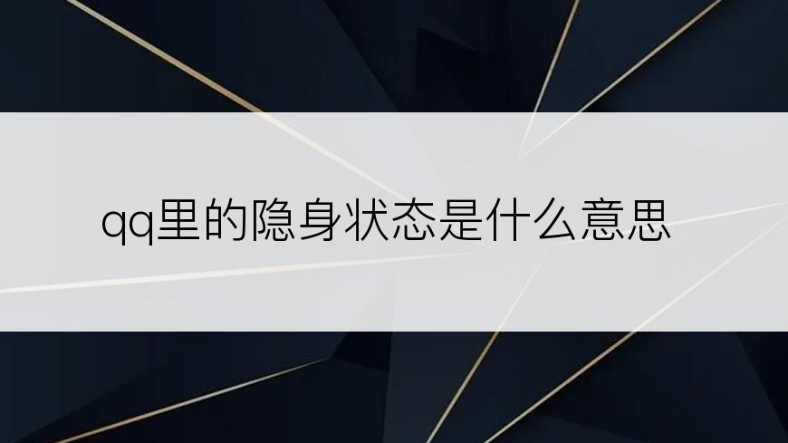 qq里的隐身状态是什么意思