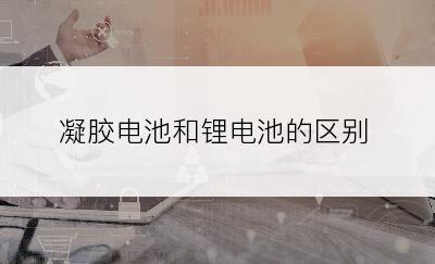 凝胶电池和锂电池的区别