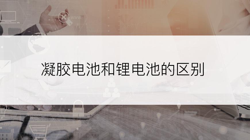 凝胶电池和锂电池的区别