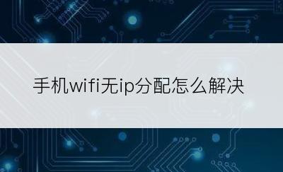 手机wifi无ip分配怎么解决