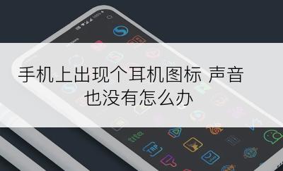 手机上出现个耳机图标 声音也没有怎么办