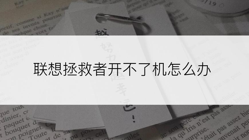 联想拯救者开不了机怎么办