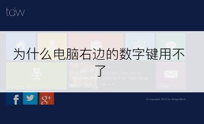 为什么电脑右边的数字键用不了