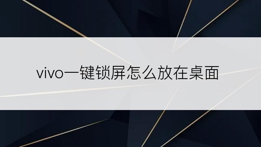 vivo一键锁屏怎么放在桌面