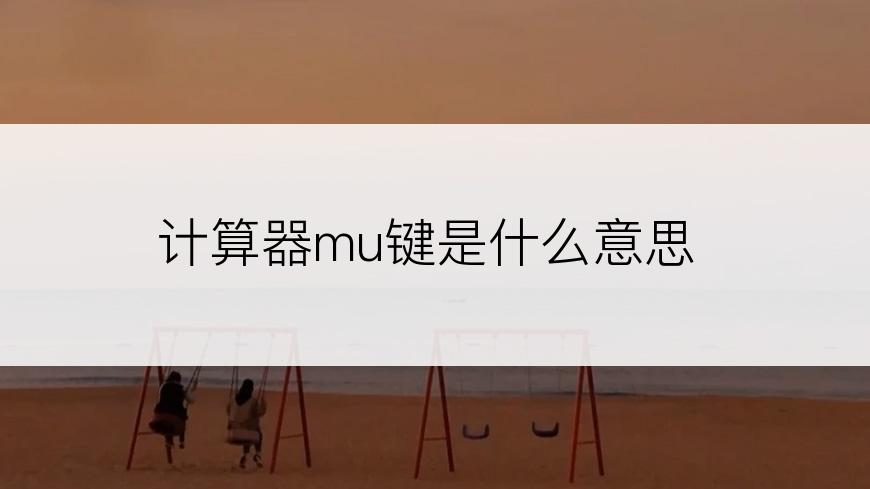 计算器mu键是什么意思