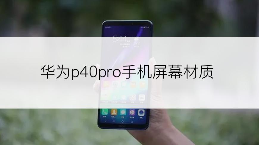 华为p40pro手机屏幕材质