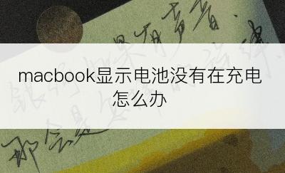 macbook显示电池没有在充电怎么办