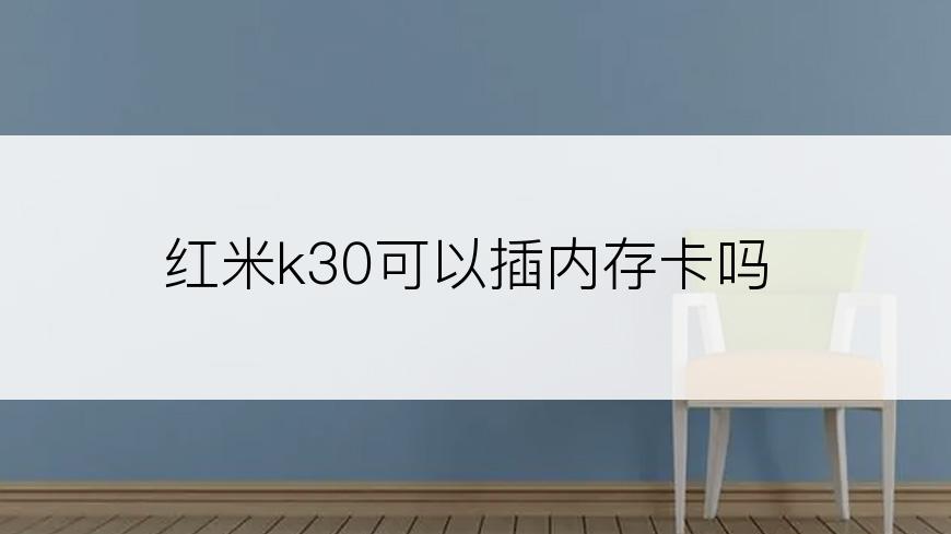 红米k30可以插内存卡吗