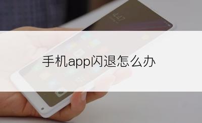 手机app闪退怎么办