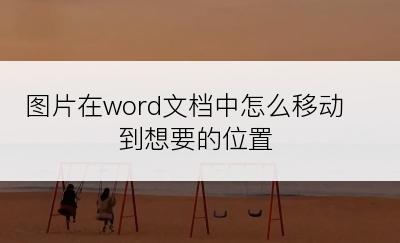 图片在word文档中怎么移动到想要的位置