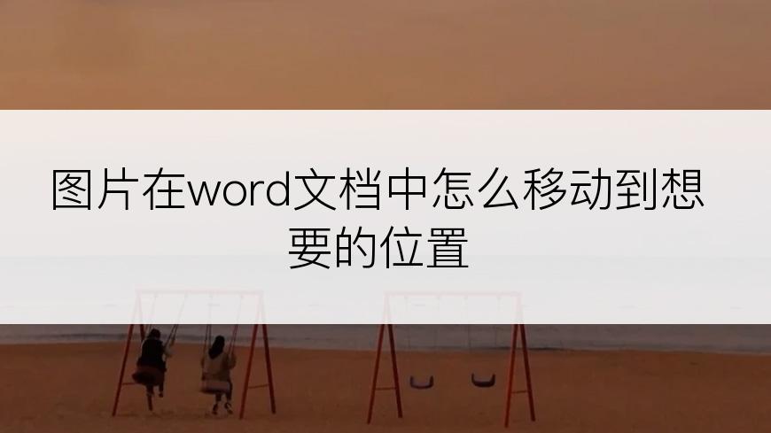 图片在word文档中怎么移动到想要的位置