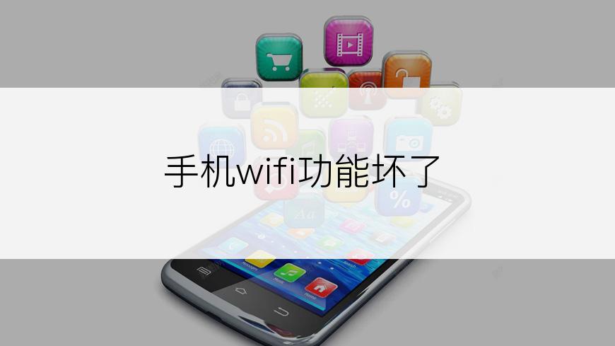 手机wifi功能坏了