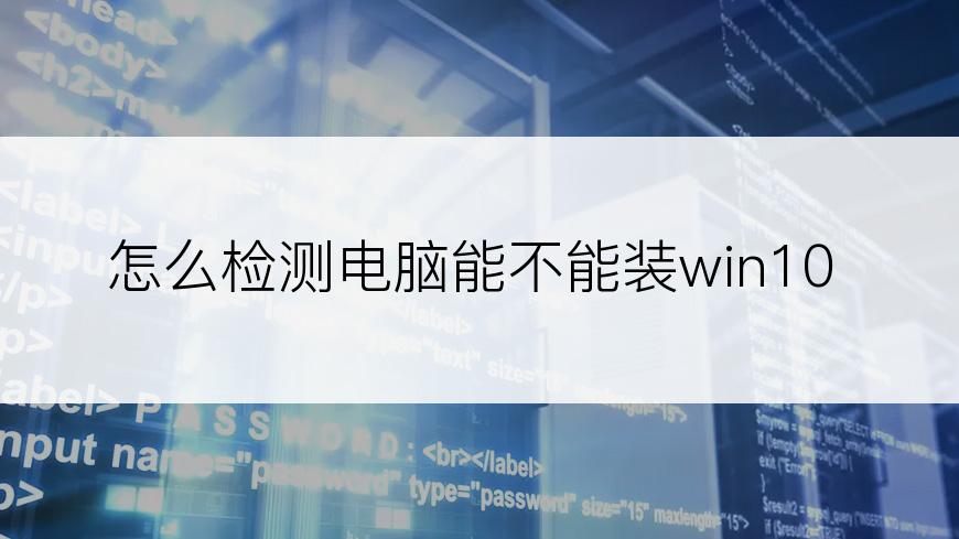 怎么检测电脑能不能装win10