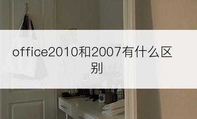 office2010和2007有什么区别