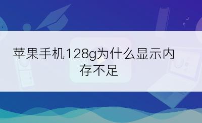 苹果手机128g为什么显示内存不足