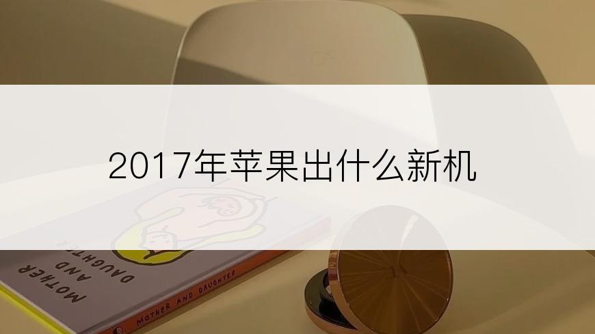 2017年苹果出什么新机