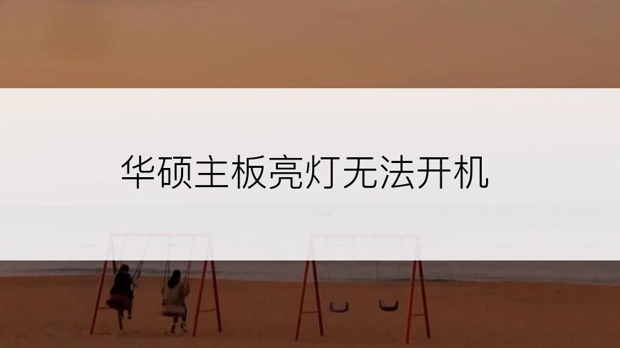 华硕主板亮灯无法开机