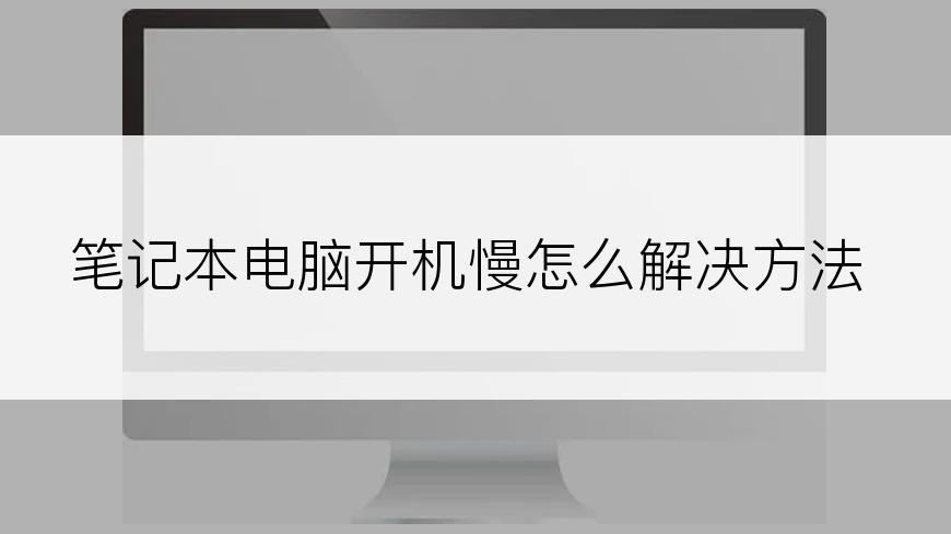 笔记本电脑开机慢怎么解决方法