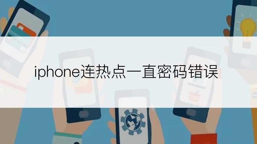 iphone连热点一直密码错误