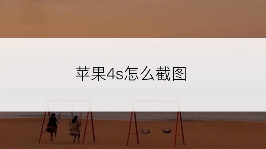 苹果4s怎么截图