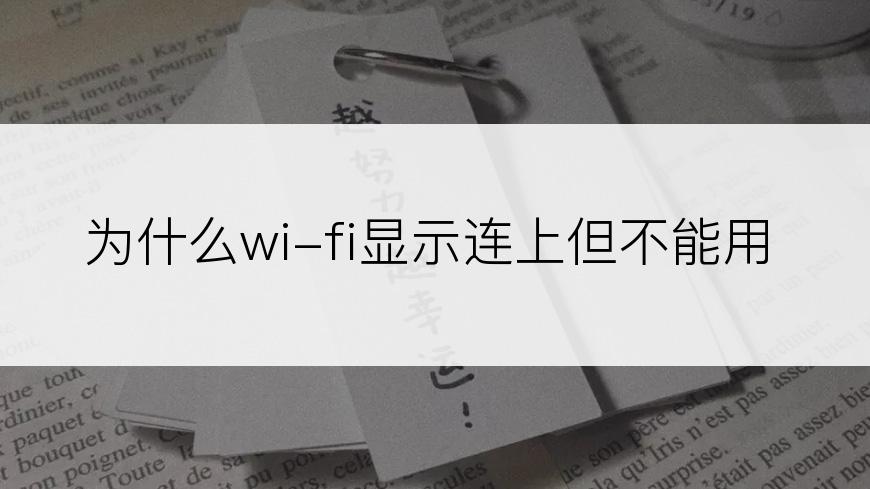 为什么wi-fi显示连上但不能用