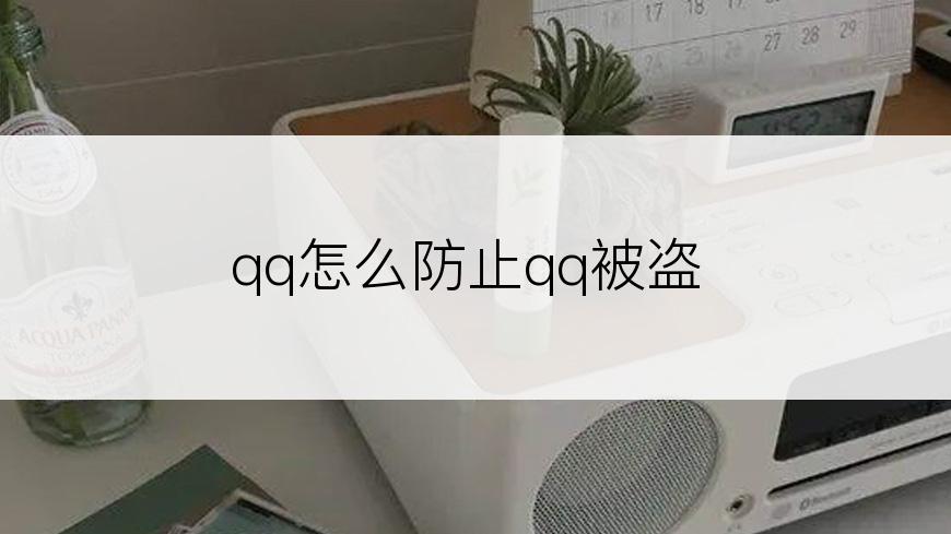 qq怎么防止qq被盗