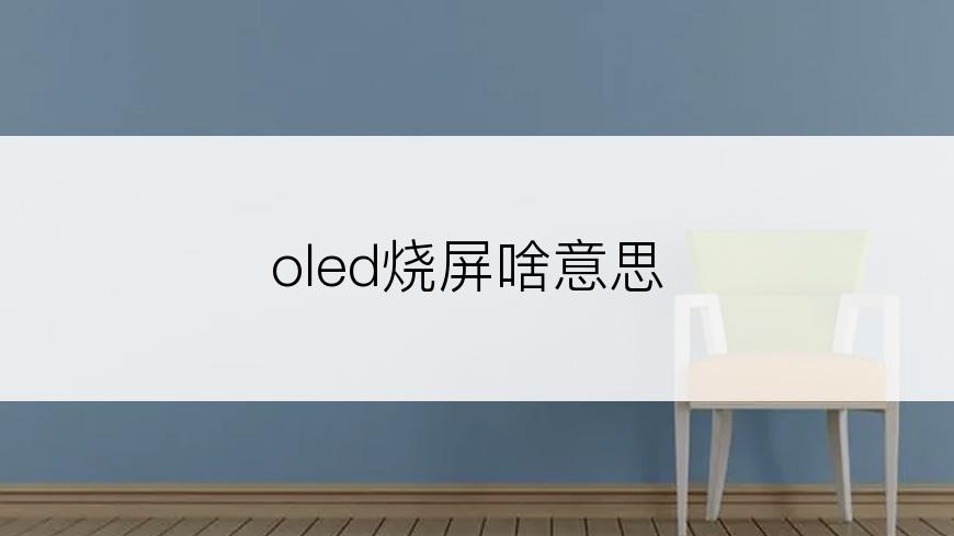 oled烧屏啥意思