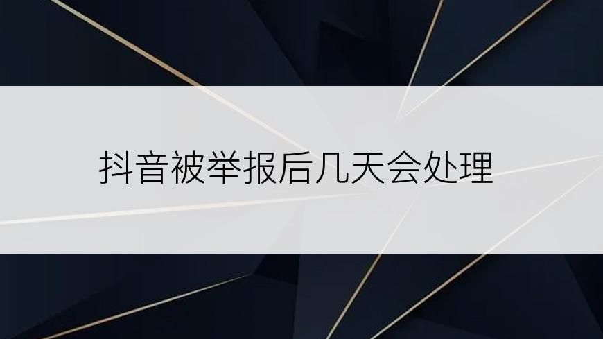 抖音被举报后几天会处理