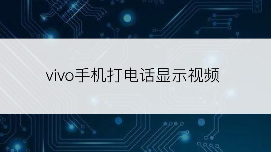 vivo手机打电话显示视频