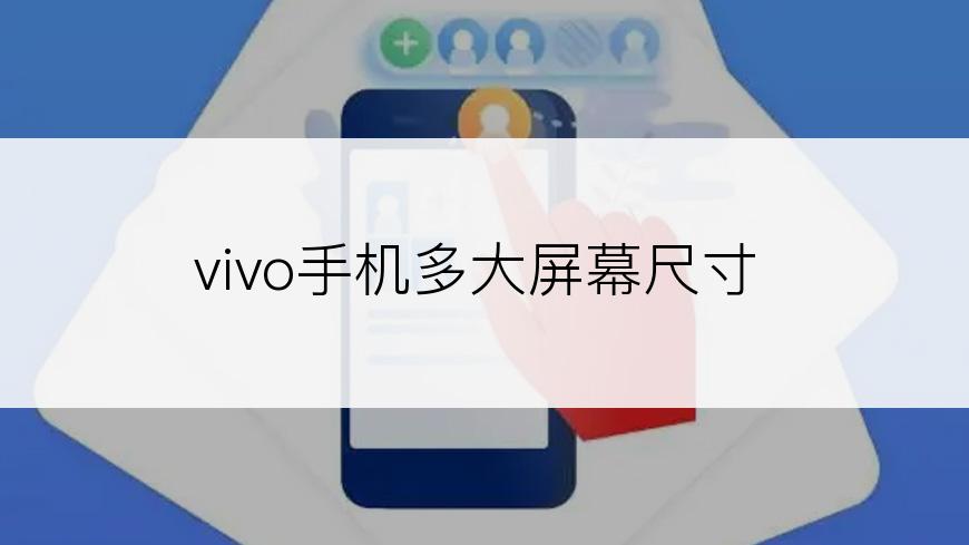 vivo手机多大屏幕尺寸