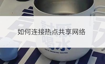 如何连接热点共享网络